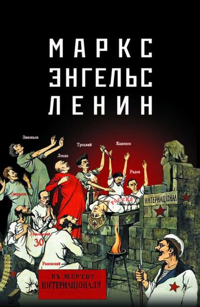 Обложка книги  «Маркс – Энгельс – Ленин»