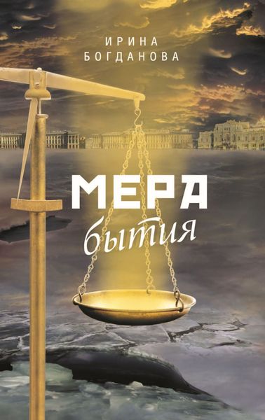 Обложка книги  «Мера бытия»