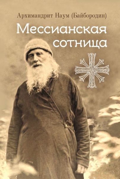 Обложка книги «Мессианская сотница»