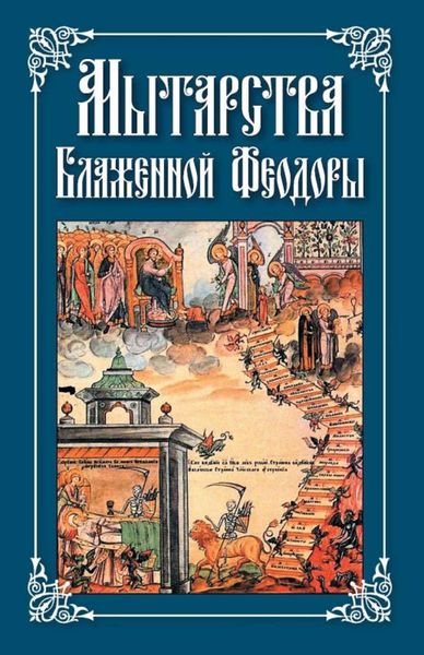 Обложка книги «Мытарства Блаженной Феодоры»