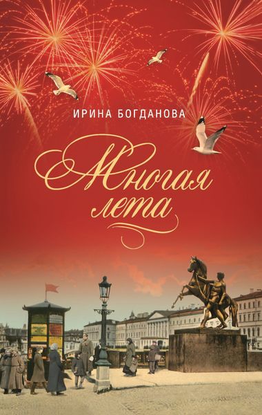 Обложка книги  «Многая лета»
