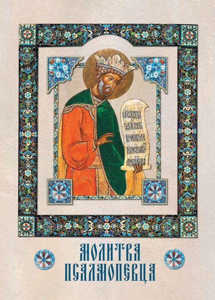 Обложка книги  «Молитва Псалмопевца»