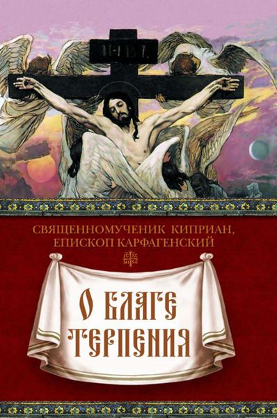 Обложка книги  «О благе терпения»