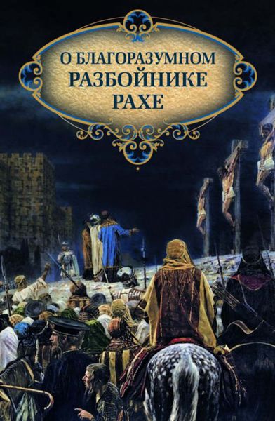 Обложка книги  «О благоразумном разбойнике Рахе»