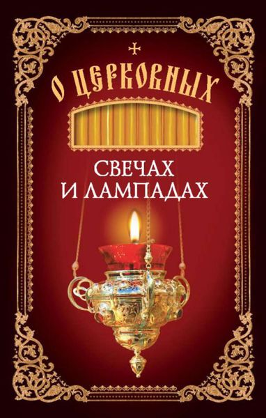 Обложка книги «О церковных свечах и лампадах»