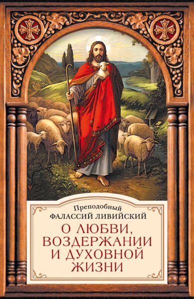 Обложка книги  «О любви, воздержании и духовной жизни»