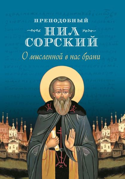 Обложка книги  «О мысленной в нас брани»