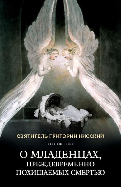 Обложка книги  «О младенцах, преждевременно похищаемых смертью»