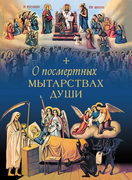Обложка книги «О посмертных мытарствах души»