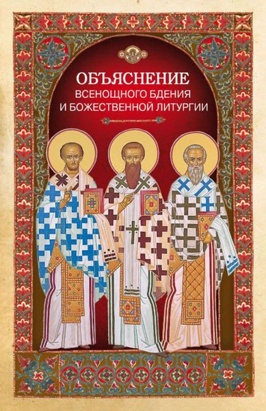 Обложка книги  «Объяснение всенощного бдения и Божественной литургии»
