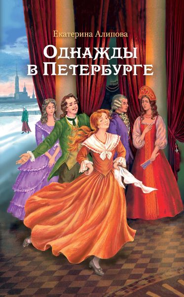 Обложка книги «Однажды в Петербурге»