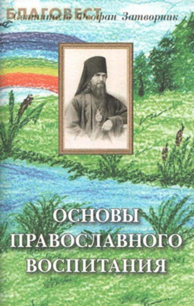 Обложка книги «Основы православного воспитания»