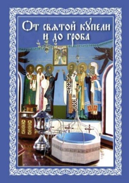 Обложка книги  «От святой купели и до гроба: Краткий устав жизни православного христианина»
