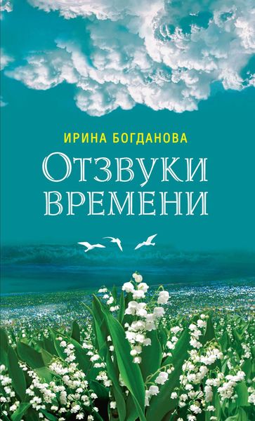 Обложка книги  «Отзвуки времени»