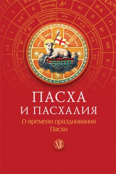 Обложка книги  «Пасха и пасхалия. О времени празднования Пасхи»