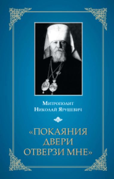 Обложка книги ««Покаяния двери отверзи мне…»»