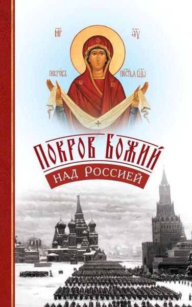 Обложка книги «Покров Божий над Россией»
