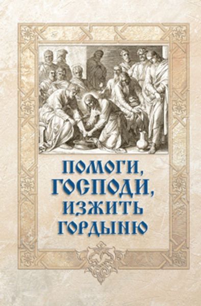 Обложка книги «Помоги, Господи, изжить гордыню»