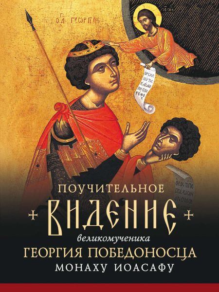 Обложка книги  «Поучительное видение Святого Великомученика Георгия Победоносца монаху Иоасафу, первому старцу братства Иоасафеев»