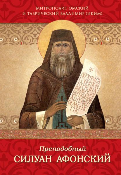 Обложка книги  «Преподобный Силуан Афонский»