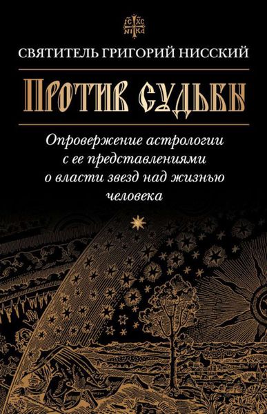 Обложка книги  «Против судьбы. Опровержение астрологии с ее представлениями о власти звезд над жизнью человека»