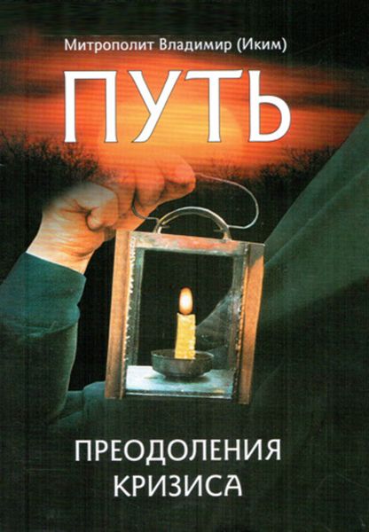 Обложка книги «Путь преодоления кризиса»