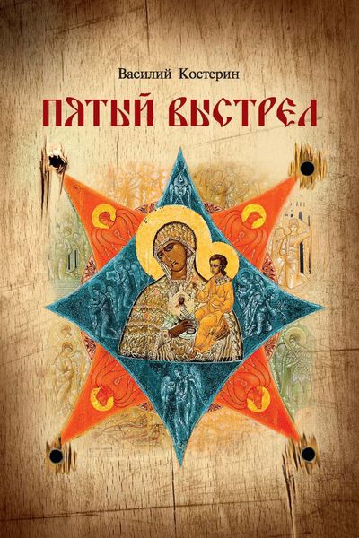 Обложка книги  «Пятый выстрел»