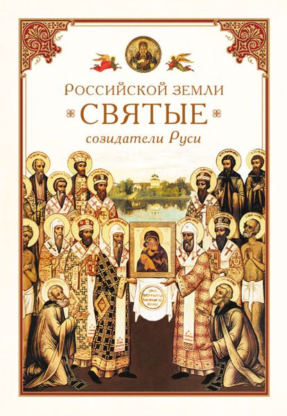 Обложка книги  «Российской земли святые – созидатели Руси»