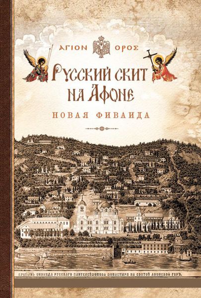 Обложка книги  «Русский скит на Афоне. Новая Фиваида»