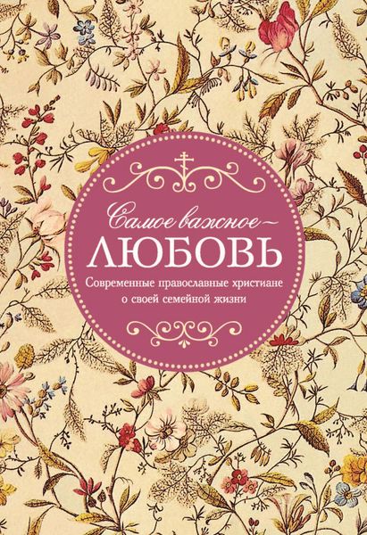 Обложка книги  «Самое важное – любовь. Современные православные христиане о своей семейной жизни»