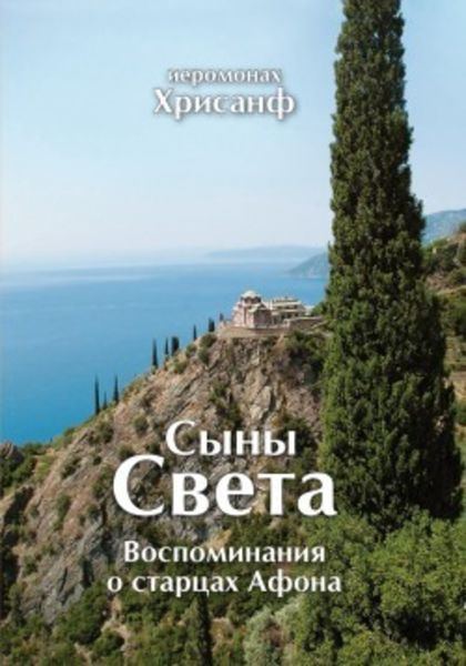 Обложка книги «Сыны Света: Воспоминания о старцах Афона»