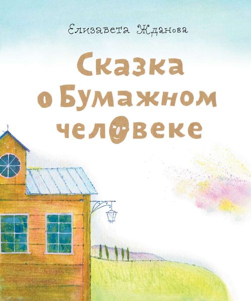 Обложка книги  «Сказка о бумажном человеке»