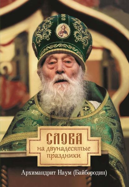 Обложка книги «Слова на двунадесятые праздники»