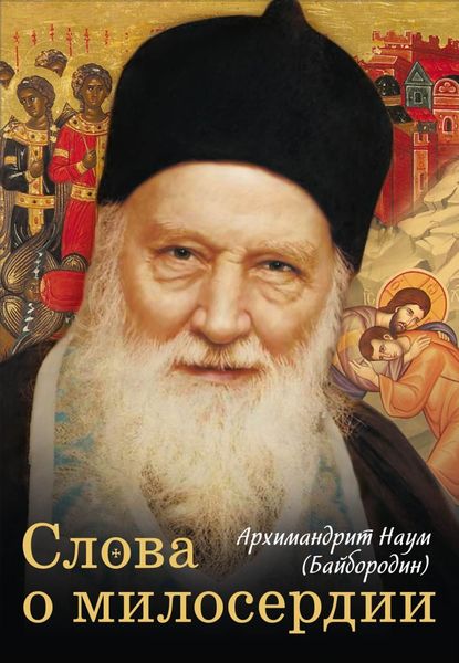 Обложка книги  «Слова о милосердии»