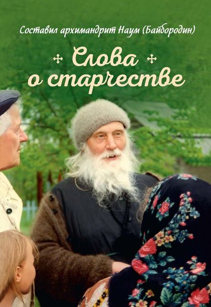 Обложка книги  «Слова о старчестве»