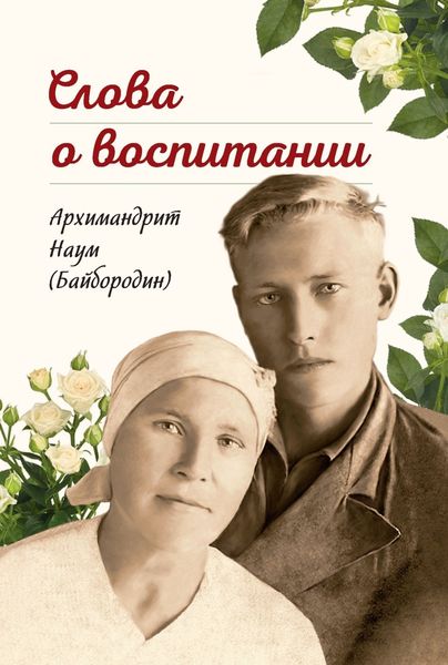 Обложка книги «Слова о воспитании»