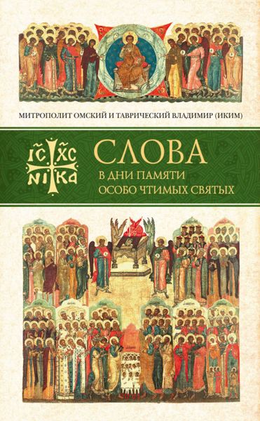 Обложка книги  «Слова в дни памяти особо чтимых святых. Книга первая. Март, апрель, май»