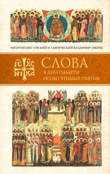 Обложка книги  «Слова в дни памяти особо чтимых святых. Книга пятая: сентябрь»
