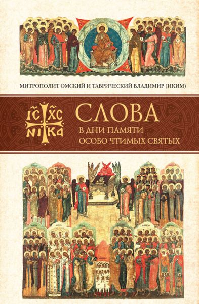 Обложка книги  «Слова в дни памяти особо чтимых святых. Книга шестая: октябрь»