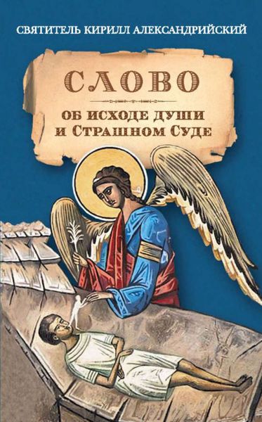 Обложка книги  «Слово об исходе души и Страшном Суде»