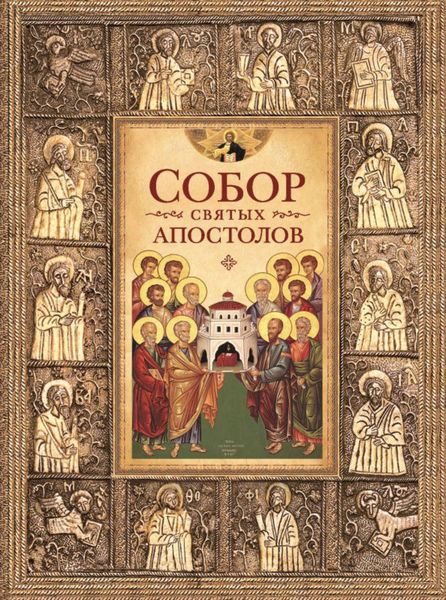 Обложка книги  «Собор святых апостолов»