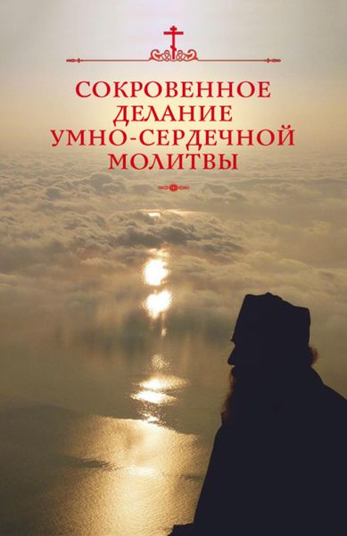 Обложка книги  «Сокровенное делание умно-сердечной молитвы»