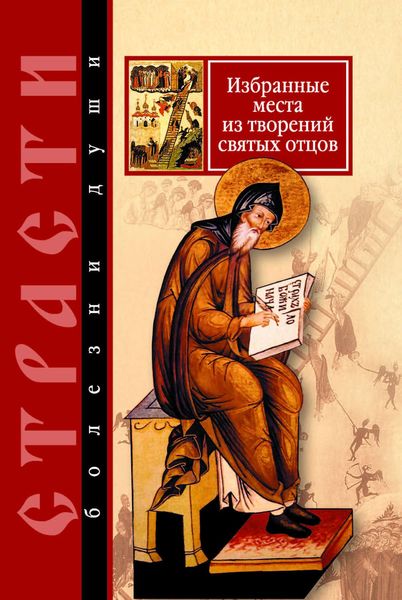 Обложка книги  «Страсти – болезни души. Избранные места из творений святых отцов. Дневник кающегося»