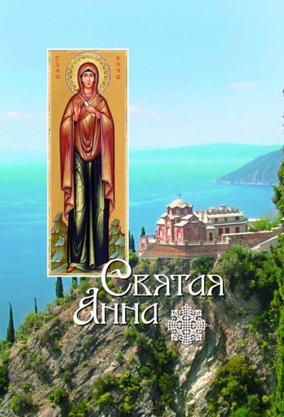 Обложка книги «Святая Анна»