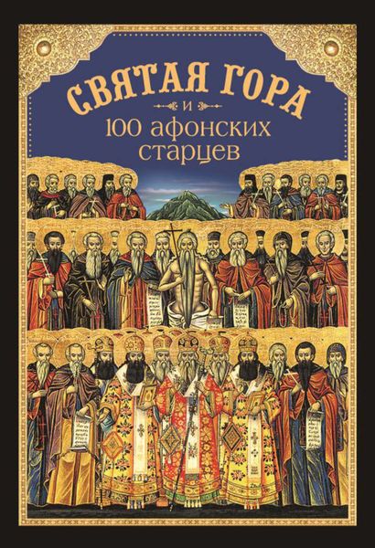 Обложка книги  «Святая Гора и 100 афонских старцев»