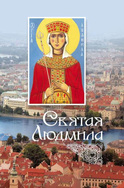 Обложка книги  «Святая Людмила»