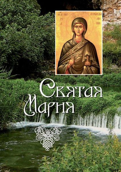 Обложка книги «Святая Мария»