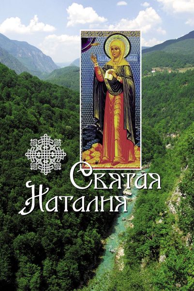 Обложка книги «Святая Наталия»