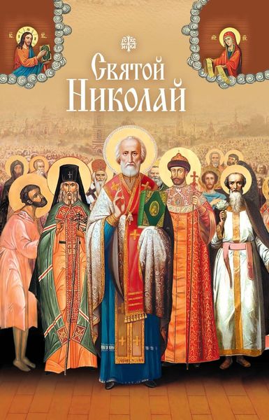 Обложка книги  «Святые угодники Божии Николаи»