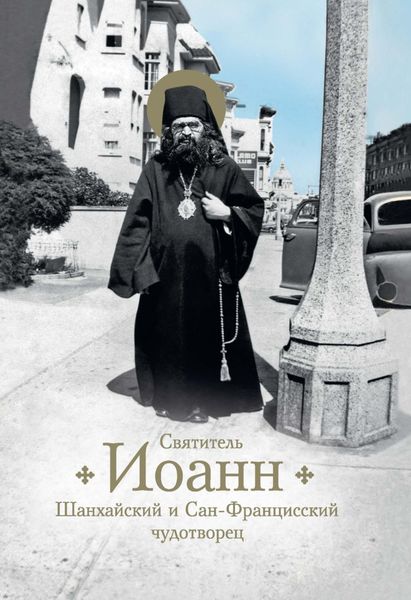 Обложка книги  «Святитель Иоанн, Шанхайский и Сан-Францисский чудотворец. Жизнь и чудеса»